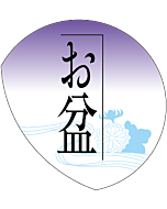 お盆      OR