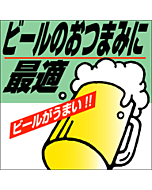 ビールノオツマミビールガウマイRE