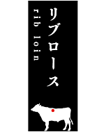 Sプレート リブロース     RE