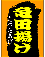 竜田揚げ        OR