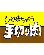 ひと味ちがう手切  RE