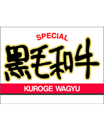 SPECIAL 黒毛和牛  BU