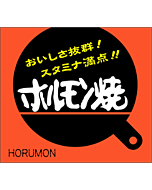 ホルモン焼      OR