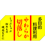 やわらか切落し  PI