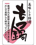 もつ鍋厳選され  PI