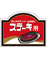 ステーキ用    PI