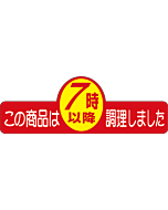 7時以降調理ヘンケイPI