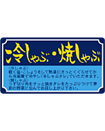 冷しゃぶ焼しゃぶ  PI