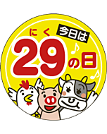 今日は29の日  OR