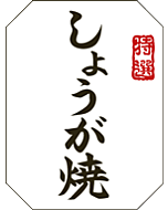 しょうが焼ウンリュウ BL