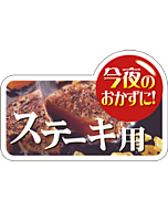 コンヤノオカズニ ステーキ用  GR