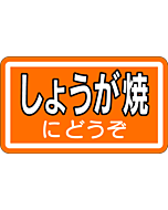 しょうが焼にどう  BU