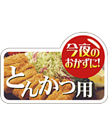 コンヤノオカズニ トンカツヨウ  GR