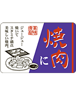 焼肉に          OR