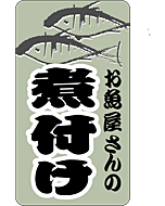 お魚屋の煮付けタテBU