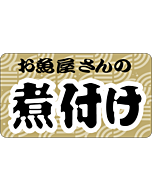 お魚屋の煮付けヨコOR