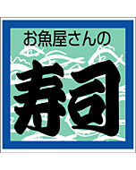 お魚屋の寿司カク  OR