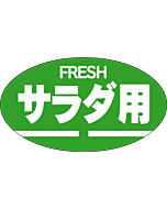 サラダ用FRES  RE