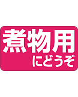 煮物用にどうぞ  BU