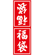 福袋小        OR