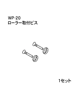 ハンドラッパー交換部品　ローラー取付ビス　食品包装用補助機部品　ARC