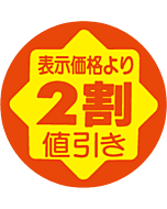 2割値引き RE