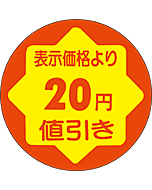 20円値引き RE