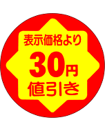 30円値引き RE