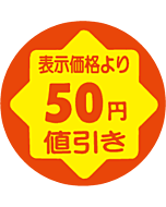 50円値引き RE