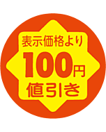 100円値引き RE