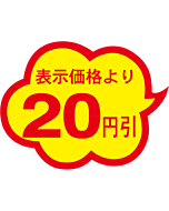 20円引雲形カット A RE