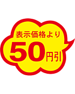 50円引雲形カット A RE