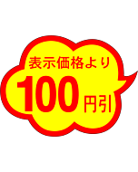 100円引雲形カットA RE