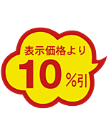 10％引雲型カットA RE