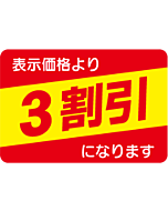 3割引カクR S OR