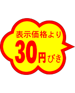 30円引雲形カットS RE