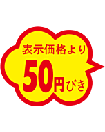 50円引雲形カットS RE