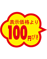 100円引雲形カットS RE