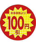 本体価格100円 PI