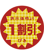 表示より1割引 OR