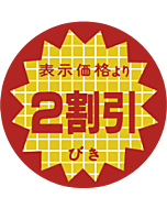 表示より2割引 OR