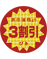 表示より3割引 OR