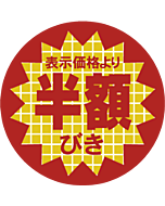 表示より半額カッ OR