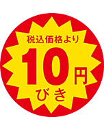 税込価格10円引 OR