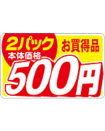 本体価格2P500エン RE