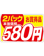 本体価格2P580エン RE