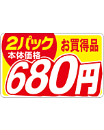 本体価格2P680エン RE