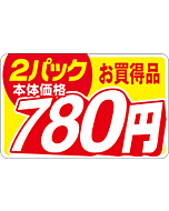 本体価格2P780エン RE