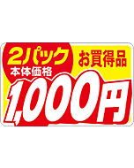 本体価格2P1000エン RE