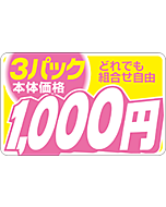 本体価格3P1000エン RE